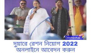 দুয়ারে রেশন নিয়োগ 2022 অনলাইনে আবেদন করুন
