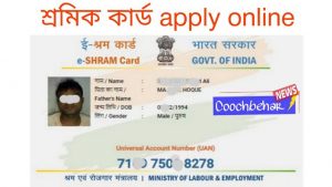 শ্রমিক কার্ড apply online
